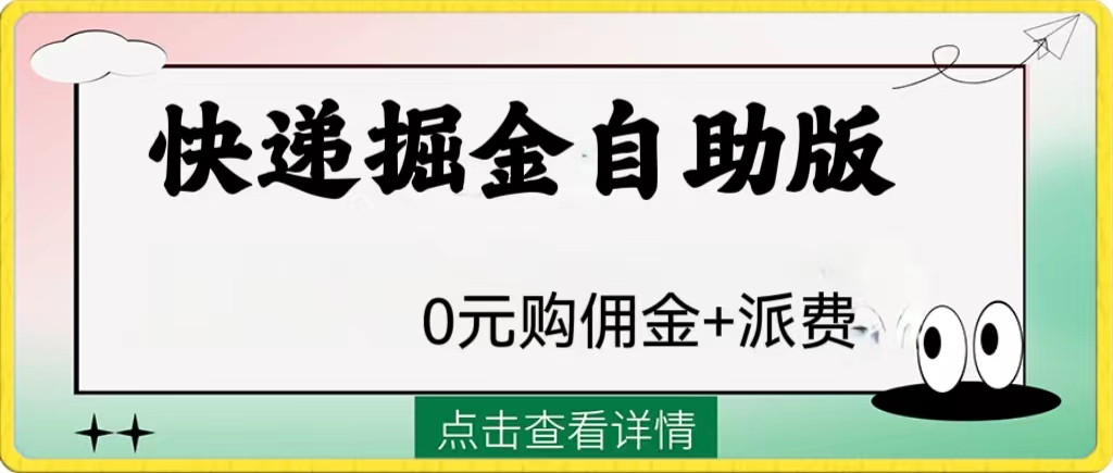 （8029期）外面收费1288快递掘金自助版天亦网独家提供-天亦资源网