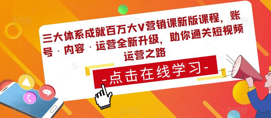 三大体系成就百万大V营销课新版课程，账号·内容·运营全新‭升‬级，助你‭通‬‭关短视‬‭频‬运营之路天亦网独家提供-天亦资源网