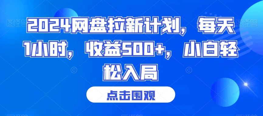 2024网盘拉新计划，每天1小时，收益500+，小白轻松入局天亦网独家提供-天亦资源网