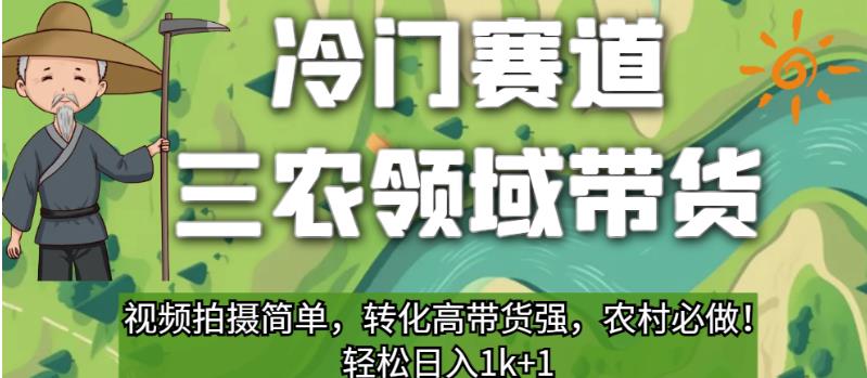 冷门赛道三农领域带货，视频拍摄简单，转化高带货强，农村必做！【揭秘】天亦网独家提供-天亦资源网