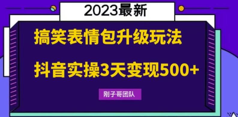 搞笑表情包升级玩法，简单操作，抖音实操3天变现500+天亦网独家提供-天亦资源网