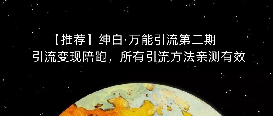 【推荐】绅白·万能引流第二期，引流变现陪跑，所有引流方法亲测有效天亦网独家提供-天亦资源网