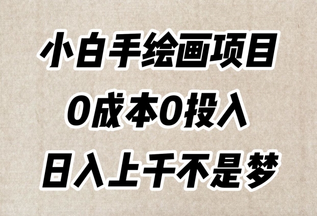 小白手绘画项目，简单无脑，0成本0投入，日入上千不是梦【揭秘】天亦网独家提供-天亦资源网