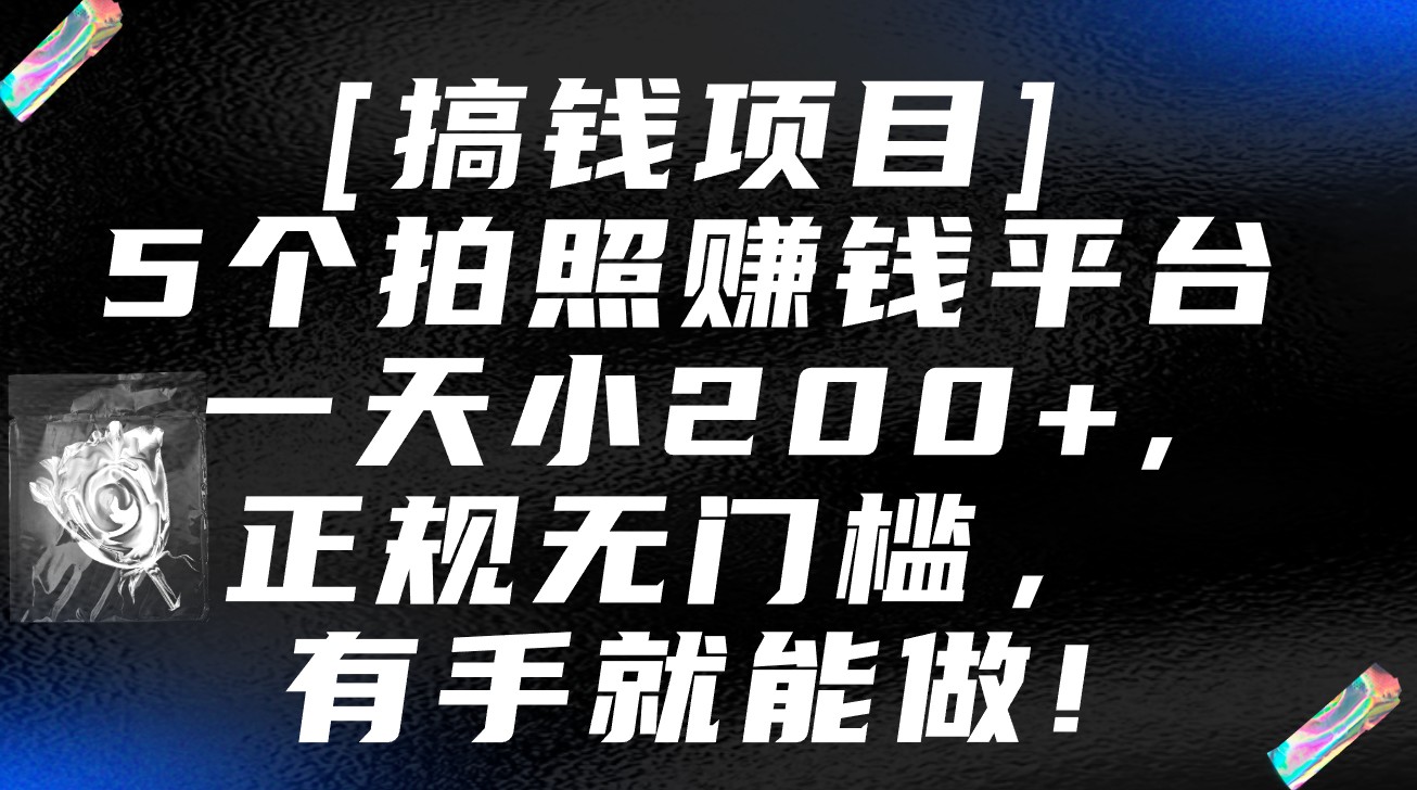 5个拍照赚钱平台，一天小200+，正规无门槛，有手就能做【保姆级教程】天亦网独家提供-天亦资源网