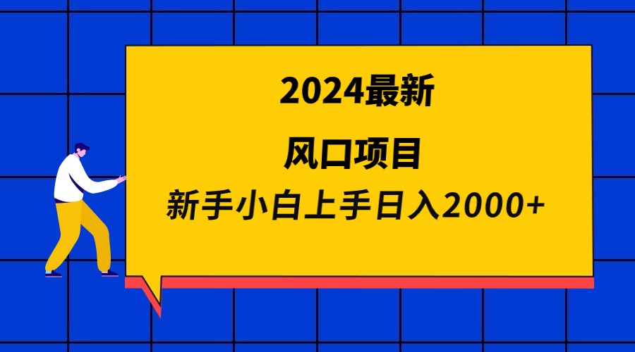 （9483期）2024最新风口项目 新手小白日入2000+天亦网独家提供-天亦资源网