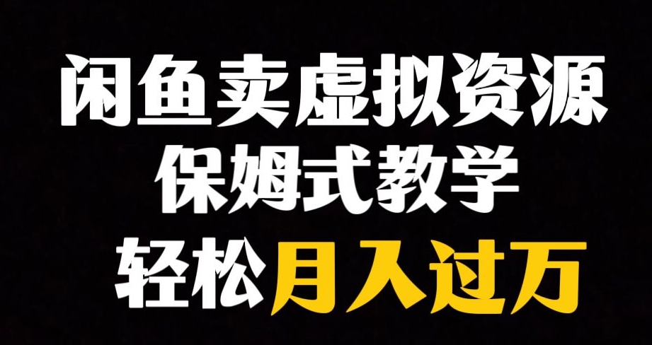 闲鱼小众暴利赛道，靠卖虚拟资源实现月入过万，谁做谁赚钱天亦网独家提供-天亦资源网