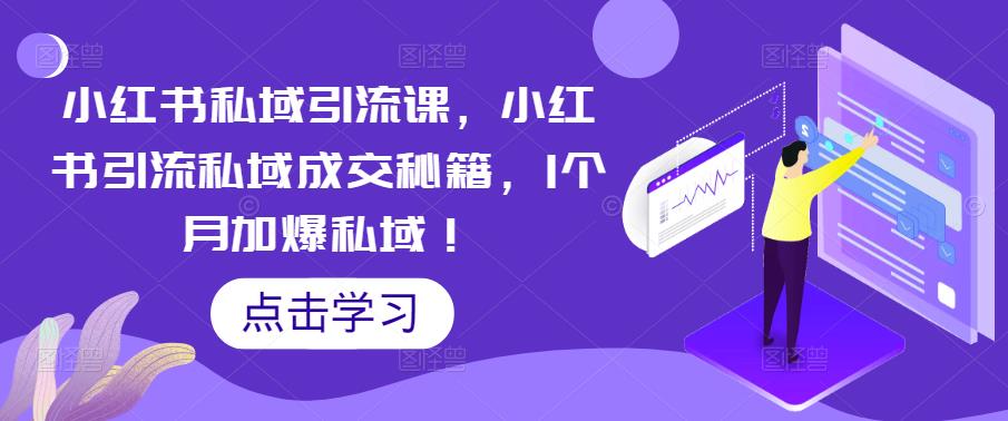 （5352期）小红书私域引流课，小红书引流私域成交秘籍，1个月加爆私域！天亦网独家提供-天亦资源网