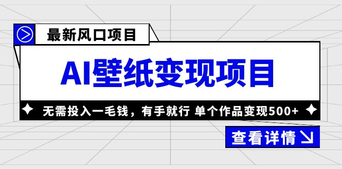 （6119期）最新风口AI壁纸变现项目，无需投入一毛钱，有手就行，单个作品变现500+天亦网独家提供-天亦资源网