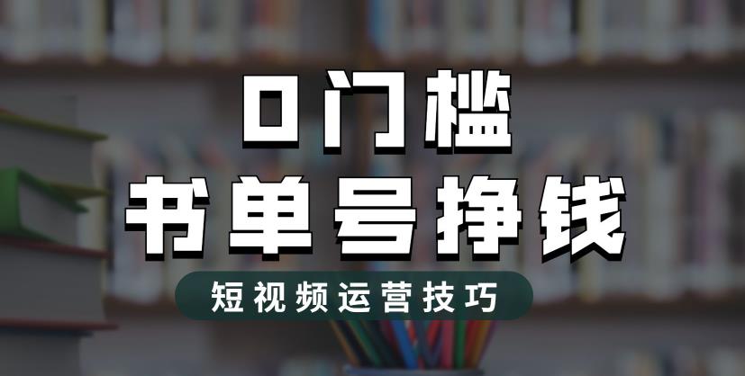 （6420期）2023市面价值1988元的书单号2.0最新玩法，轻松月入过万天亦网独家提供-天亦资源网