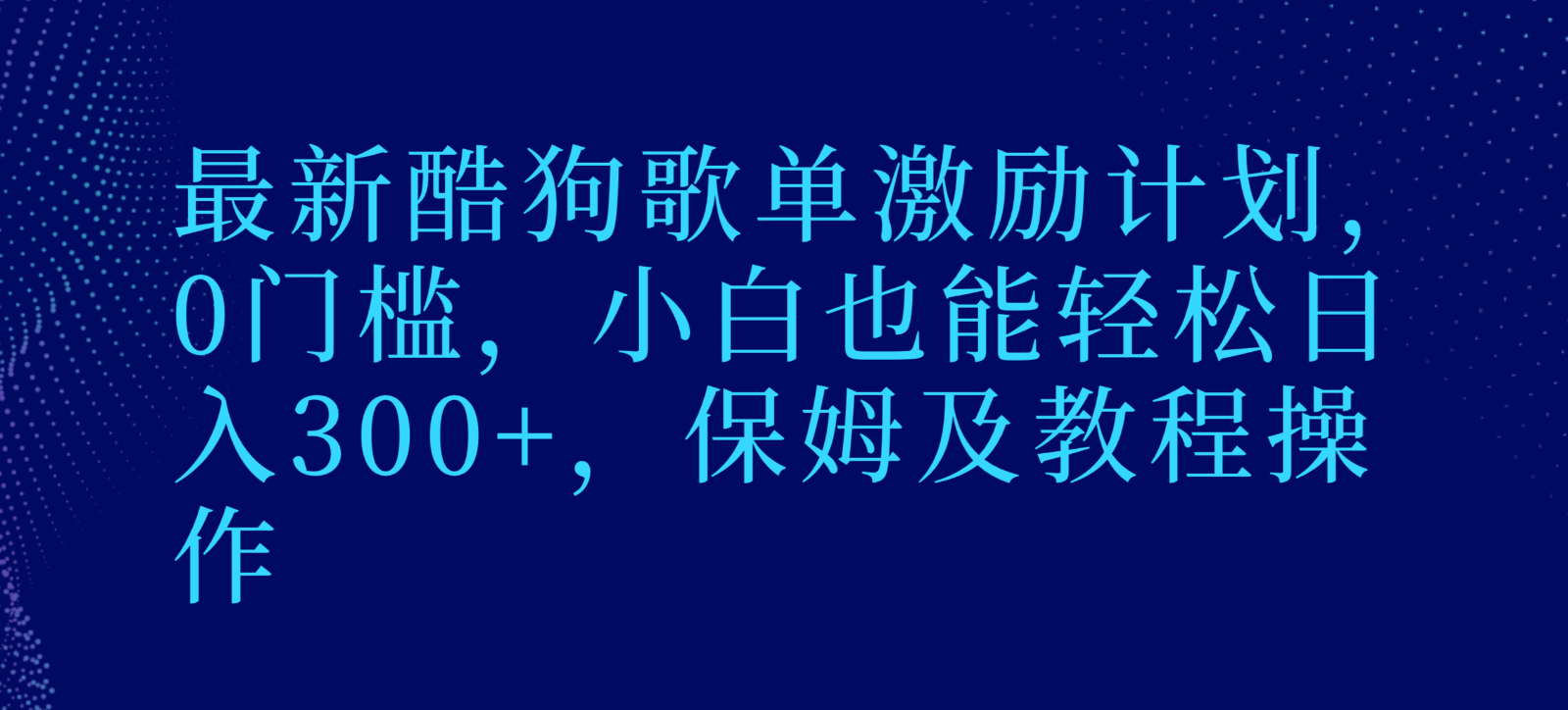 最新酷狗歌单激励计划，0门槛，小白也能轻松日入300+，保姆及教程操作天亦网独家提供-天亦资源网