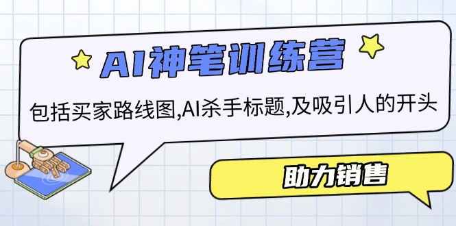 （14055期）AI销售训练营，包括买家路线图, AI杀手标题,及吸引人的开头，助力销售