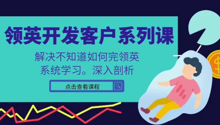 领英开发客户系列课，课程精讲解决不知道如何完领英，系统学习，深入剖析天亦网独家提供-天亦资源网