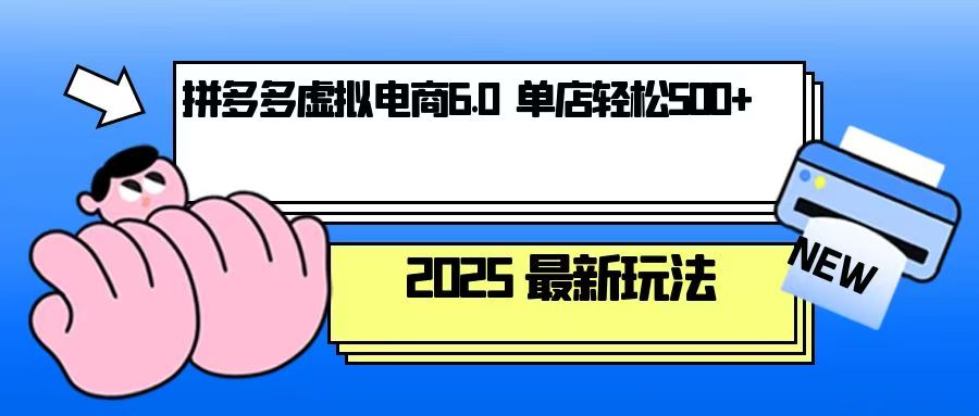 （13806期）拼多多虚拟电商，单人操作10家店，单店日盈利500+天亦网独家提供-天亦资源网