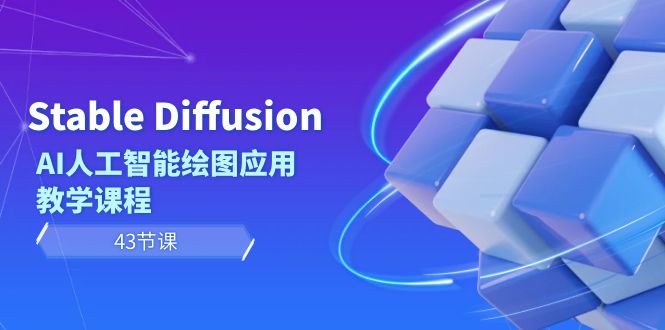 （8868期）Stable Diffusion AI人工智能绘图应用教学课程（43节课）天亦网独家提供-天亦资源网