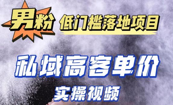 最新超耐造男粉项目实操教程，抖音快手短视频引流到私域自动成交，单人单号单日变现1000+天亦网独家提供-天亦资源网