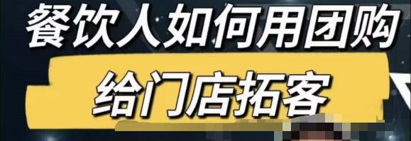 餐饮人怎么通过短视频招学员和招商，全方面讲解短视频给门店拓客天亦网独家提供-天亦资源网