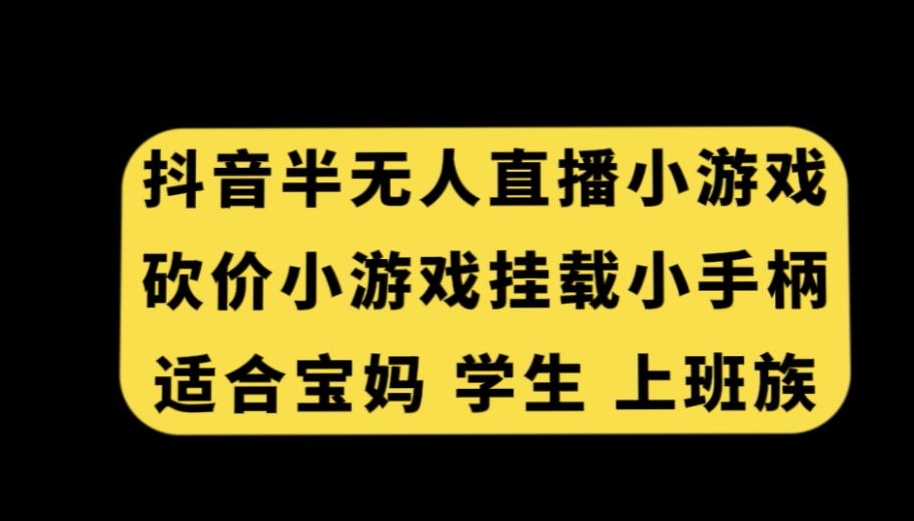 抖音半无人直播砍价小游戏，挂载游戏小手柄，适合宝妈学生上班族天亦网独家提供-天亦资源网