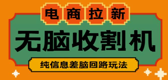 外面收费588的电商拉新收割机项目，无脑操作一台手机即可【全套教程】天亦网独家提供-天亦资源网