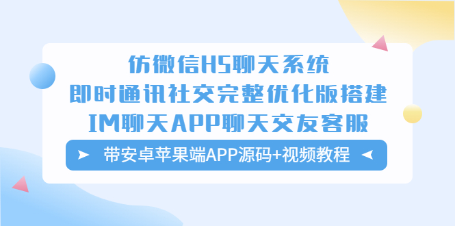 （5619期）仿微信H5聊天系统即时通讯社交完整优化版，带安卓苹果端APP源码+视频教程天亦网独家提供-天亦资源网