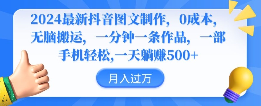 2024最新抖音图文制作，0成本，无脑搬运，一分钟一条作品天亦网独家提供-天亦资源网