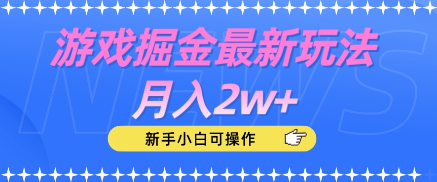 游戏掘金最新玩法月入2w+，新手小白可操作【揭秘】天亦网独家提供-天亦资源网