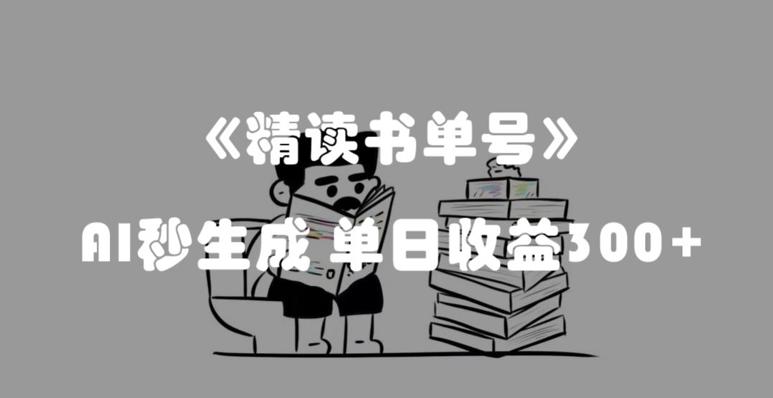 最新流量密码，精读书单号，AI秒生成，单日收益300+【揭秘】天亦网独家提供-天亦资源网