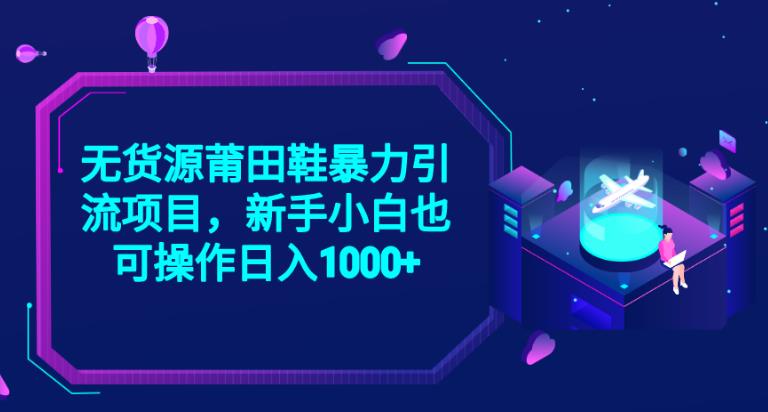 2023无货源莆田鞋暴力引流项目，新手小白也可实操日入1000+【揭秘】天亦网独家提供-天亦资源网