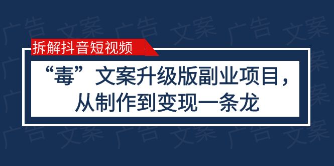 （6123期）拆解抖音短视频：“毒”文案升级版副业项目，从制作到变现（教程+素材）天亦网独家提供-天亦资源网