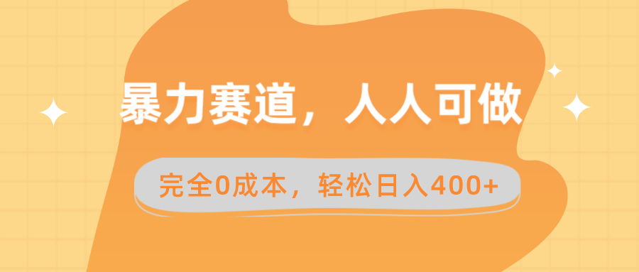 （8756期）暴力赛道，人人可做，完全0成本，卖减脂教学和产品轻松日入400+天亦网独家提供-天亦资源网