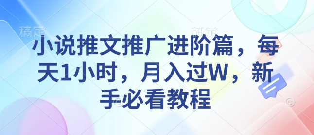 小说推文推广进阶篇，每天1小时，月入过W，新手必看教程天亦网独家提供-天亦资源网