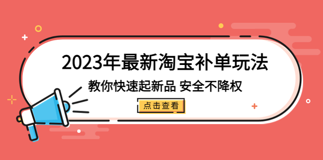 （5174期）2023年最新淘宝补单玩法，教你快速起·新品，安全·不降权（18课时）天亦网独家提供-天亦资源网