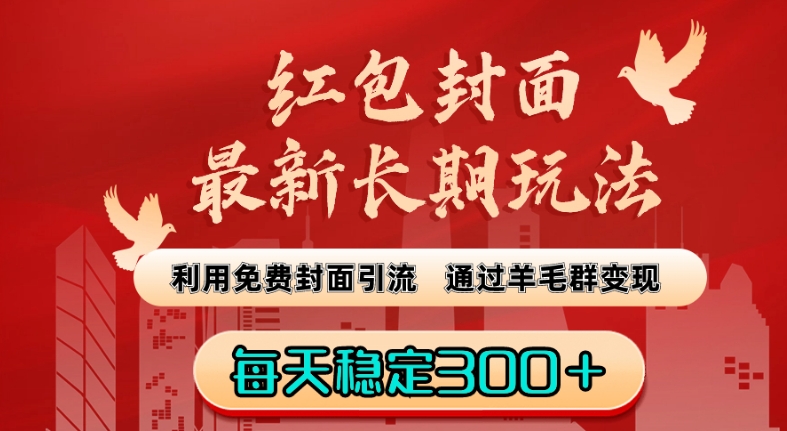 红包封面最新长期玩法：利用免费封面引流，通过羊毛群变现，每天稳定300＋【揭秘】天亦网独家提供-天亦资源网