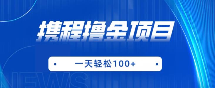 携程最新撸金项目，只需一部手机，单机日入100+【揭秘】天亦网独家提供-天亦资源网