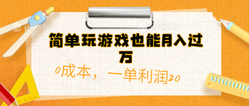 （10354期）简单玩游戏也能月入过万，0成本，一单利润20（附 500G安卓游戏分类系列）天亦网独家提供-天亦资源网