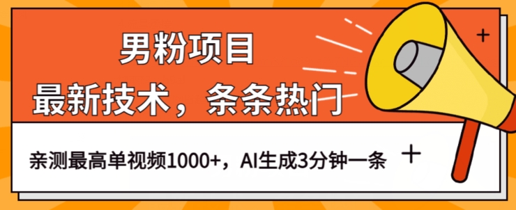 男粉项目，最新技术视频条条热门，一条作品1000+AI生成3分钟一条【揭秘】天亦网独家提供-天亦资源网