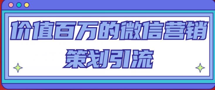 价值百万的微信营销策划引流系列课，每天引流100精准粉天亦网独家提供-天亦资源网