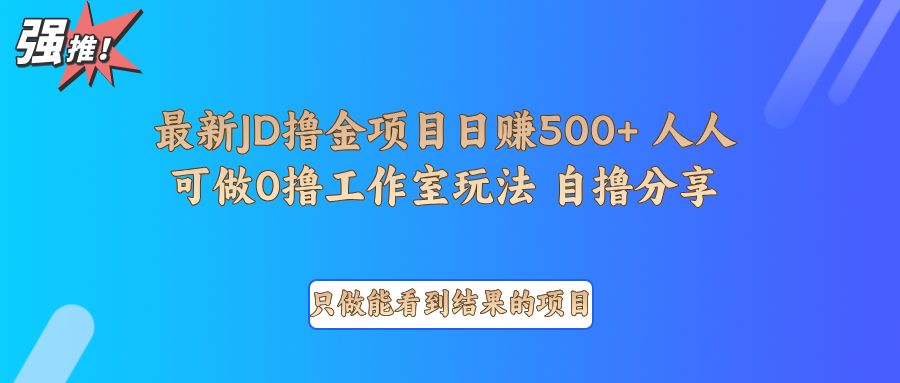 最新项目0撸项目京东掘金单日500＋项目拆解天亦网独家提供-天亦资源网