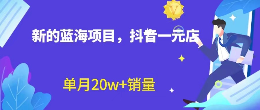 全新的蓝海赛道，抖音一元直播，不用出镜，不用囤货，照读话术也能20w+月销量？天亦网独家提供-天亦资源网