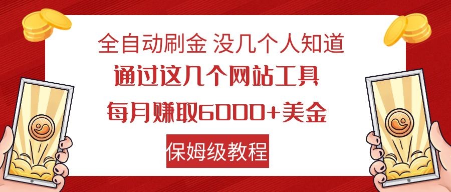 全自动刷金 利用国外网站 轻松撸美金 可批量可复刻天亦网独家提供-天亦资源网