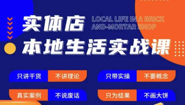 实体店本地生活实战课，只讲干货不讲理论，只带实操不要概念天亦网独家提供-天亦资源网