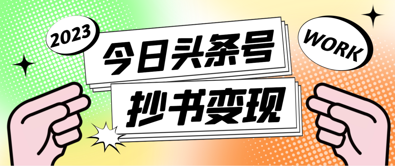 （4630期）外面收费588的最新头条号软件自动抄书变现玩法，单号一天100+（软件+教程）天亦网独家提供-天亦资源网