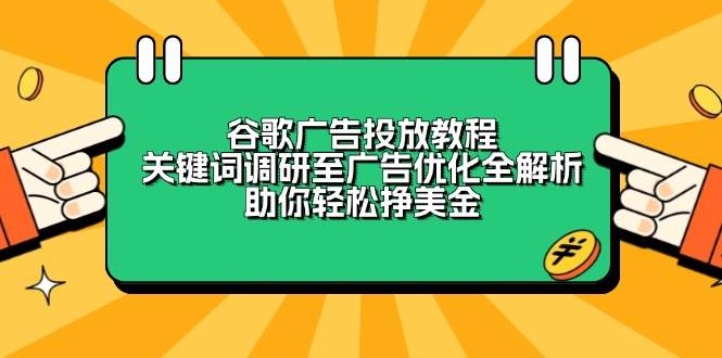 谷歌广告投放教程：关键词调研至广告优化全解析，助你轻松挣美金天亦网独家提供-天亦资源网