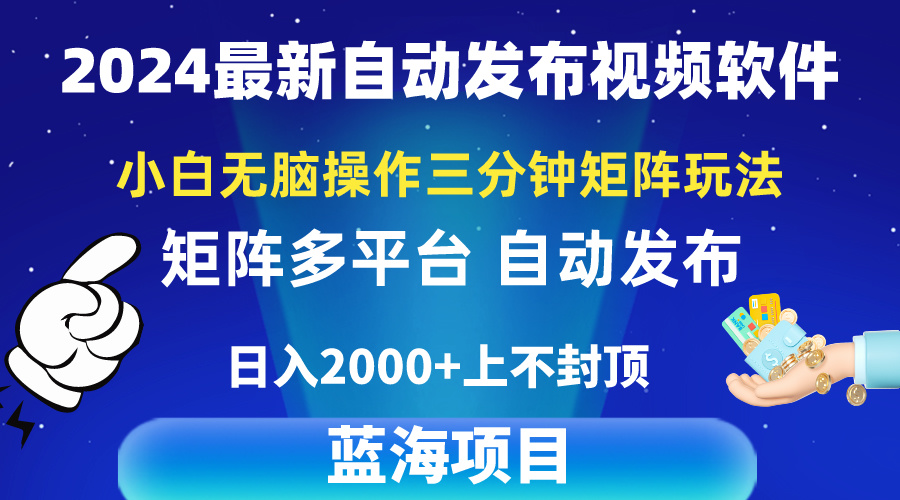 （10166期）2024最新视频矩阵玩法，小白无脑操作，轻松操作，3分钟一个视频，日入2k+天亦网独家提供-天亦资源网