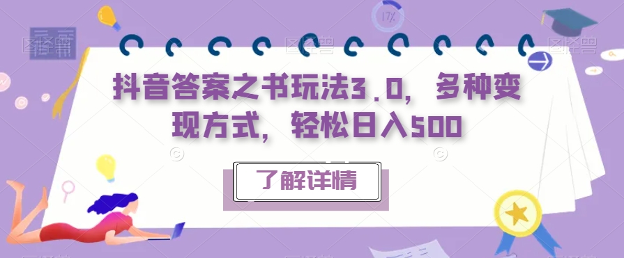 抖音答案之书玩法3.0，多种变现方式，轻松日入500【揭秘】天亦网独家提供-天亦资源网