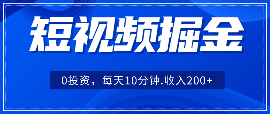 短视频掘金，0投资，每天10分钟，收入200+天亦网独家提供-天亦资源网