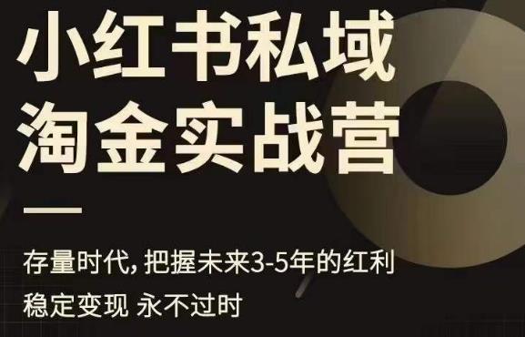 小红书私域淘金实战营，存量时代，把握未来3-5年的红利天亦网独家提供-天亦资源网