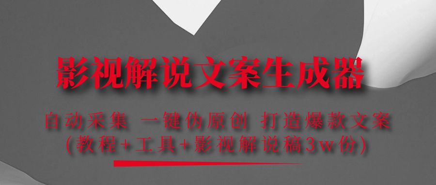 （4170期）影视解说文案生成器：自动采集 一键伪原创 打造爆款文案(工具+解说稿3w份)天亦网独家提供-天亦资源网