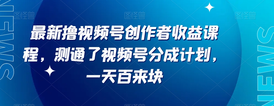 最新撸视频号‮作创‬者‮益收‬课程，测通了视频号分成计划，一天百来块天亦网独家提供-天亦资源网