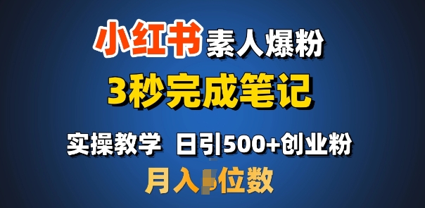 首推：小红书素人爆粉，3秒完成笔记，日引500+月入过W