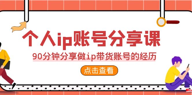 （6891期）2023个人ip账号分享课，90分钟分享做ip带货账号的经历天亦网独家提供-天亦资源网